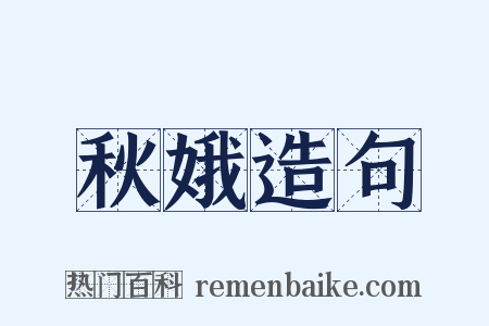 秋娥造句是什么意思的图片